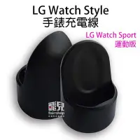 在飛比找Yahoo!奇摩拍賣優惠-【飛兒】LG Watch Style 手錶充電線 LG Wa