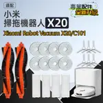 適用 XIAOMI 小米掃拖機器人 X20 C101 主刷 滾刷 邊刷 濾網 拖布 抹布 掃地機器人配件 掃地機器人耗材