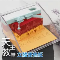 在飛比找Yahoo!奇摩拍賣優惠-【熱賣精選】3D立體便條紙 紙雕 模型 天主教堂 名建築便條