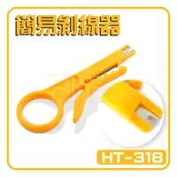 在飛比找蝦皮購物優惠-[百威電子] HT-318 簡易剝線器 壓線工具 513.3