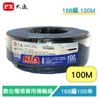 在飛比找蝦皮購物優惠-PX大通 168編 5C-100M 100米 CATV數位電