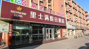 秦皇島里士滿海景假日酒店Richmond Hotel Qinhuangdao