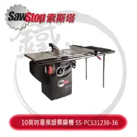 在飛比找蝦皮購物優惠-SawStop 索斯塔 10英吋 專業級 圓鋸機-3HP 型