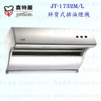 在飛比找Yahoo!奇摩拍賣優惠-高雄 喜特麗 JT-1732M 斜背式 排油煙機 JT-17