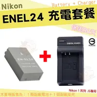 在飛比找Yahoo!奇摩拍賣優惠-Nikon 相容原廠 EN-EL24 充電套餐 副廠電池 充