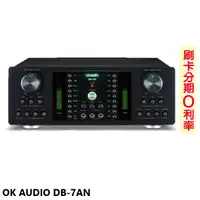 在飛比找蝦皮商城優惠-【OKAUDIO】DB-7AN 數位迴音卡拉OK綜合擴大機 