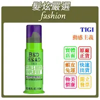 在飛比找Yahoo!奇摩拍賣優惠-「髮炫嚴選」TIGI 動感主義 113ml 批發