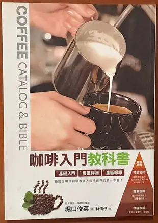 【探索書店292】咖啡入門教科書 堀口俊英 楓葉社文化 ISBN：9789866033759 231005