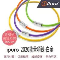 在飛比找樂天市場購物網優惠-i-Pure®2020能量項鍊-白金系列
