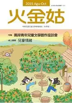 火金姑：中華民國兒童文學學會會訊 2015秋季號