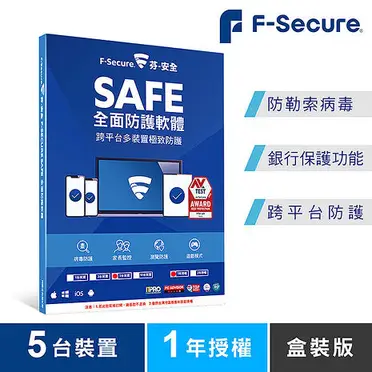 F-Secure芬-安全SAFE 全面防護軟體-5台裝置1年授權 -盒裝版