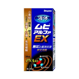 【請洽門市藥師】MUHI無比止癢消炎液EX35ml