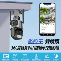 在飛比找PChome24h購物優惠-監控王 雙鏡頭360度智慧WiFi旋轉半球攝影機