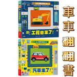 [幾米兒童圖書] 車車大集合：GO！城市任務車大集合／叭！汽車來了！／車車大集合：叭！工程車來了！ GO！奇妙動物大冒險 采實 幾米兒童圖書 遊戲書 小汽車 玩具書