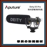 ［台中器材出租］學長の影視器材 APUTURE DEITY D3 PRO 指向型 收音 麥克風 出租 器材 學長 影視