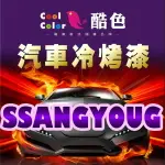 【SSANGYONG】雙龍汽車冷烤漆 酷色汽車冷烤漆 SSANGYONG車款專用 STANDOX烤漆