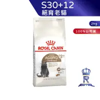 在飛比找蝦皮商城優惠-【ROYAL CANIN 法國皇家】絕育老貓專用乾糧(S30