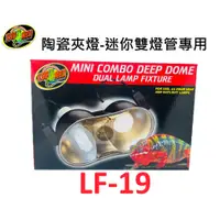 在飛比找蝦皮購物優惠-【樂魚寶】LF-19 美國ZooMed 陶瓷夾燈 迷你雙燈管