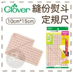 原廠 CLOVER 可樂牌 熨斗用 定規尺 縫份尺 15*10CM 25-057 ■ 建燁針車行 縫紉 拼布 裁縫 ■