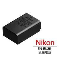 在飛比找PChome24h購物優惠-Nikon EN-EL25 原廠鋰電池 平輸 盒裝