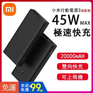 小米行動電源3 高配版 20000mAH 原廠保固 小米 45w快充 行動電源 可充筆電 行動充 蘋果電源 充電寶