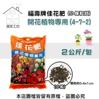 在飛比找PChome24h購物優惠-【蔬菜工坊】福壽牌佳花肥-開花植物專用2公斤(4-7-2)