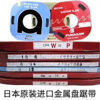 在飛比找樂天市場購物網優惠-日本盤帶鋸日本FUNASAW鋸條帶金屬鋸條盤帶鋸日本AMAD