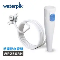 在飛比找Yahoo!奇摩拍賣優惠-【美國Waterpik】沖牙機手握把水管組 水管線組 (適用