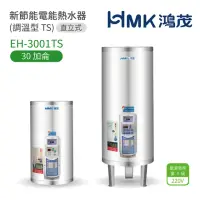 在飛比找momo購物網優惠-【HMK 鴻茂】30加侖 直立落地式 新節能電能熱水器 調溫