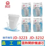 【現貨免運】晶工牌 溫熱開飲機 濾心 (4入組) JD-3223 JD-3232  開飲機 飲水機 濾心