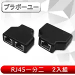 ブラボ一ユ一 RJ45一分二轉接器/網路分接/三通頭(2入組)