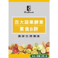 在飛比找蝦皮購物優惠-附電子發票 宏醫 百大蔬果酵素天然素食B群 30顆/瓶 13