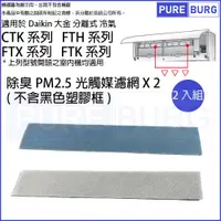 在飛比找PChome24h購物優惠-適用Daikin大金分離式冷氣/空氣CTK / FTH / 