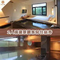 在飛比找PChome24h購物優惠-【北投】享溫泉-2人湯瀧景觀客房住宿券