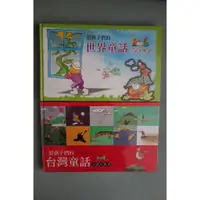 在飛比找蝦皮購物優惠-給孩子們的台灣童話  給孩子們的世界童話故事 台語有聲書2書