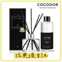 在飛比找Hami市集優惠-【經典擴香組】cocodor經典擴香瓶＋補充瓶200ml -