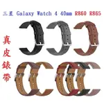 【真皮錶帶】三星 GALAXY WATCH 4 40MM R860 R865 錶帶寬度20MM 皮錶帶 腕帶