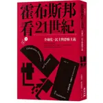 【全新】霍布斯邦看21世紀：全球化、民主與恐怖主義／艾瑞克．霍布斯邦／麥田／9789863449546