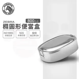 【ZEBRA 斑馬牌】橢圓便當盒 / 8L16 / 0.8L(304不鏽鋼 飯盒 便當盒)