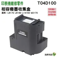 在飛比找樂天市場購物網優惠-EPSON T04D100 相容 廢棄墨水收集盒 適用機器型