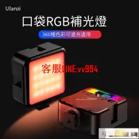 在飛比找樂天市場購物網優惠-特價 補光燈 Ulanzi 便攜RGB補光燈特效拍照網紅直播