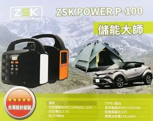 ZSK POWE P-100 專業手提大容量行動電源 電池 限時送1,5米動力延長線