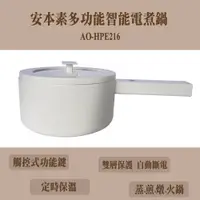 在飛比找松果購物優惠-安本素多功能智能電煮鍋AO-HPE216 (6.7折)