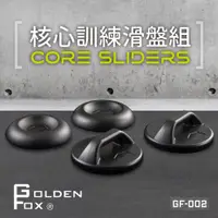 在飛比找PChome24h購物優惠-【Golden Fox】核心訓練滑盤組 GF-002