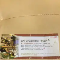 在飛比找蝦皮購物優惠-台中裕元花園聯合餐卷不分平假日（可高雄面交自取）下午茶兩客或