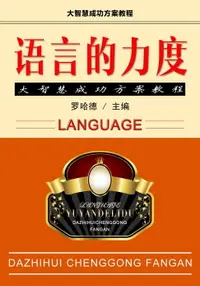 在飛比找樂天市場購物網優惠-【電子書】语言的力度