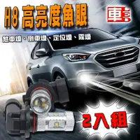 在飛比找PChome24h購物優惠-車的LED系列 H8 魚眼 6LED 白光 30W (雙入組