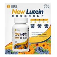 在飛比找樂天市場購物網優惠-優識立New Lutein 葉黃素(130粒/盒) 葉黃素 