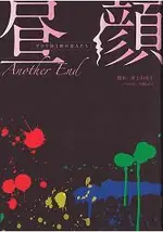 晝顏~平日午後3點的戀人們~不同結局版ANOTHER END-井上由美子腳本小說版