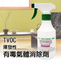 在飛比找PChome24h購物優惠-TVOC(揮發性有毒氣體) 消除劑300ml